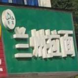 兰州拉面(新芳路店)