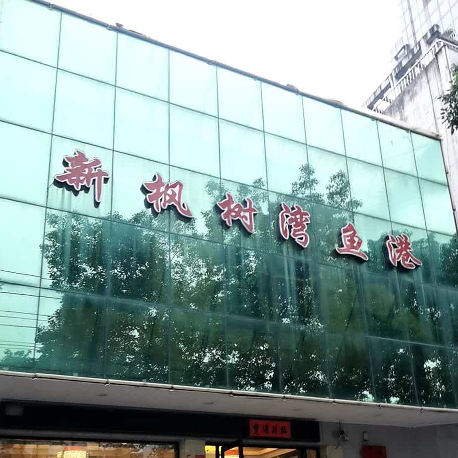 新枫树湾鱼港(长安大道店)