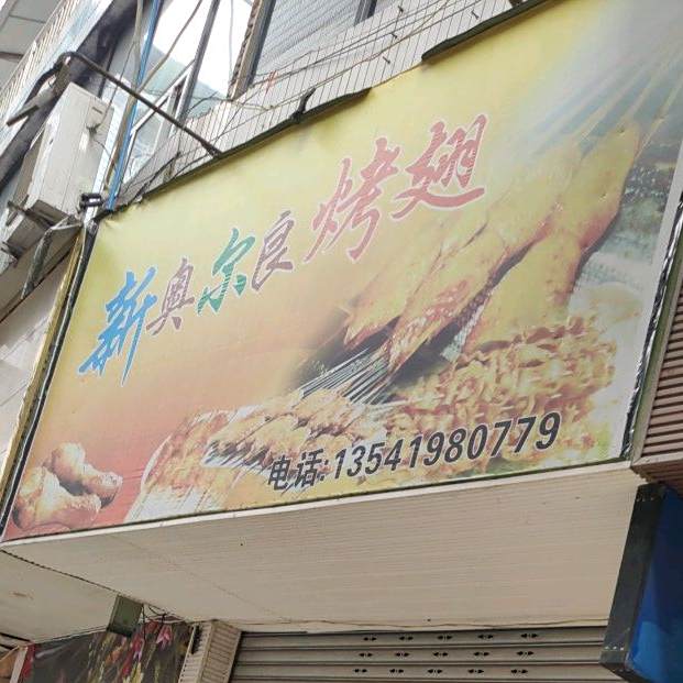 新奥良考鸡翅(公园路店)