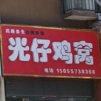 光仔鸡窝(东方娱乐影城店)