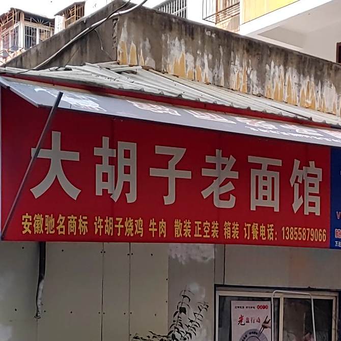 大姑子老面馆(阜王路店)