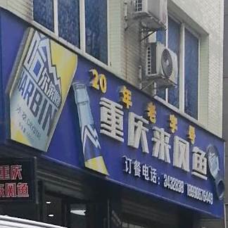 重庆来凤鱼火锅(石龙街店)
