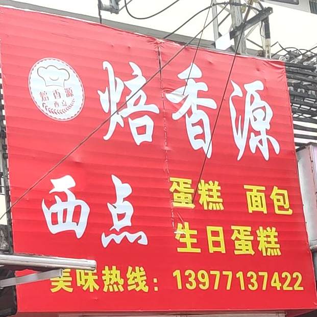 焙香源西点(永和朝阳小区店)