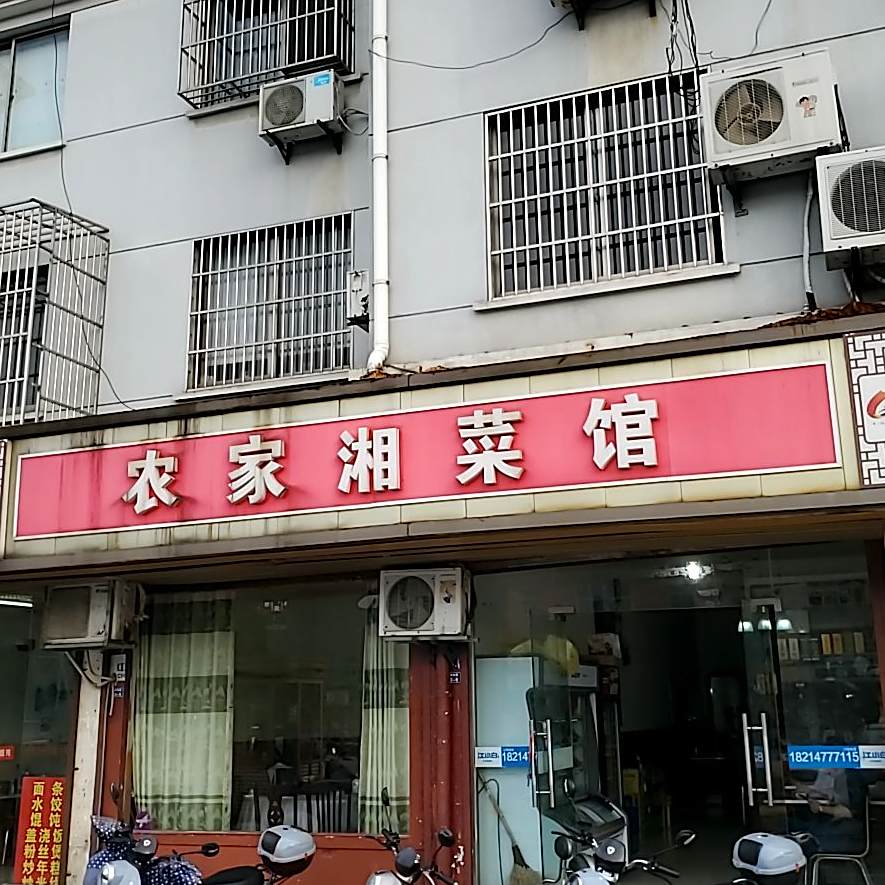 农家川菜馆