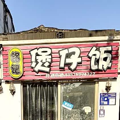 铭记煲仔饭(永宁街店)