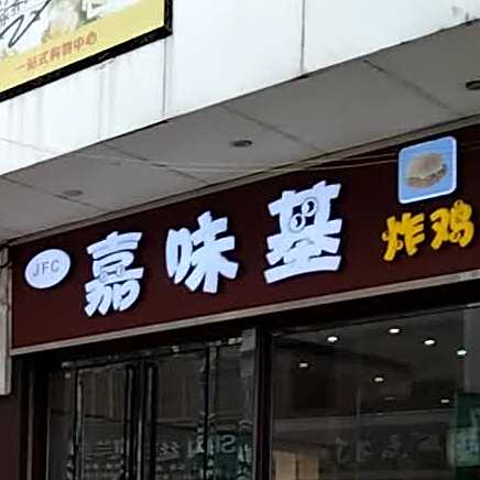 嘉味基炸鸡汉堡