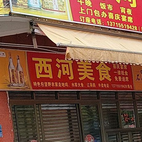 西河美食