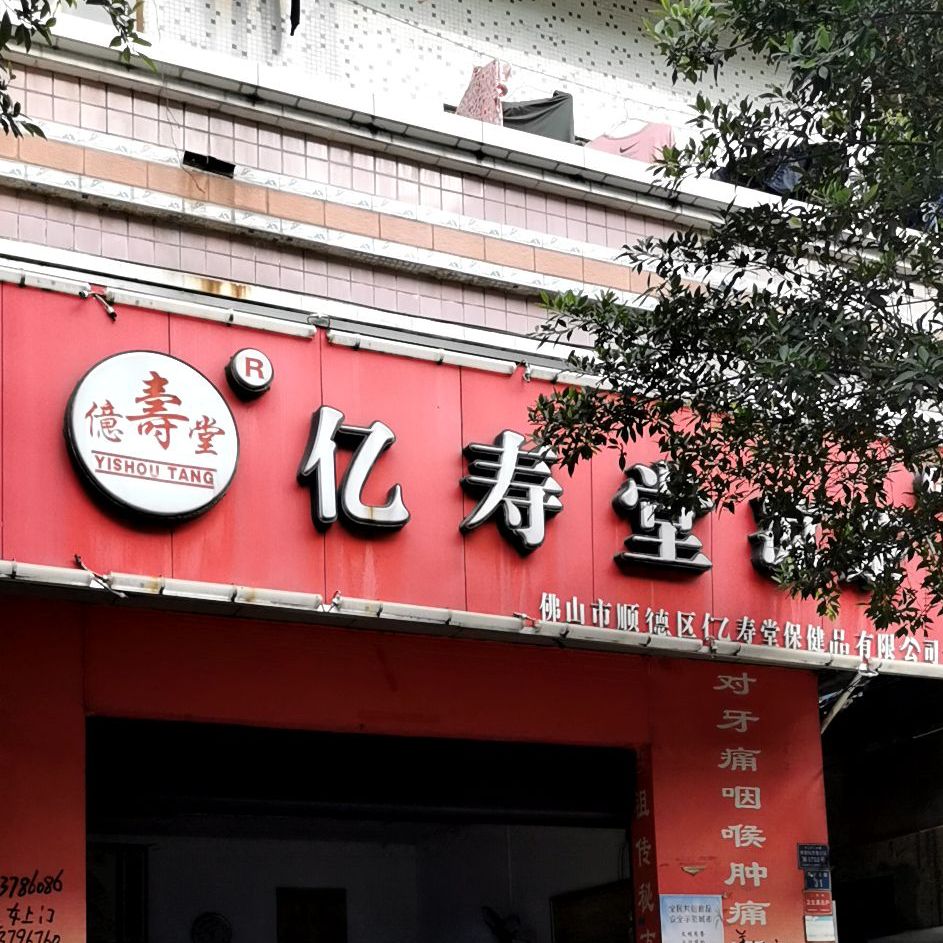 亿寿堂凉茶(结民分店)