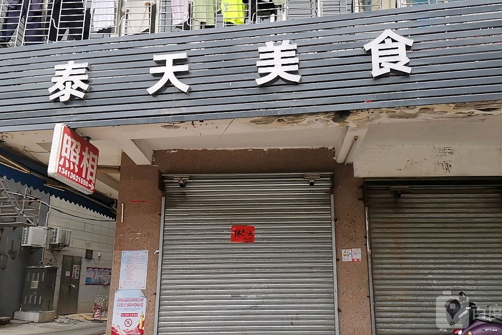 泰天美食