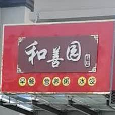 和善园(莲蒲路店)