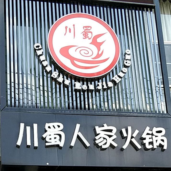 川蜀人家火锅店