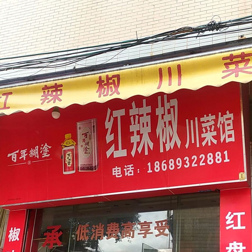 红灯笼川菜馆(军桥店)