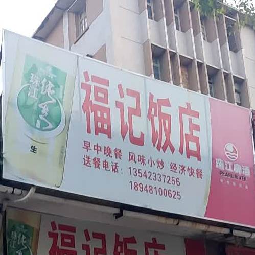 福记饭店(油城三路店)
