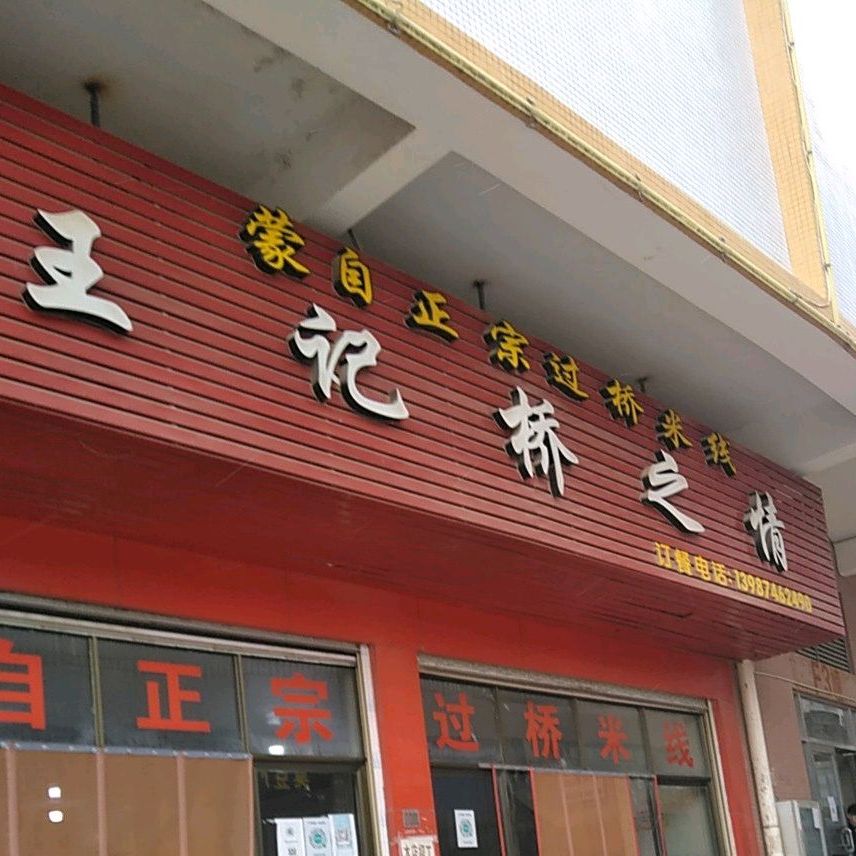王记桥之缘(广南店)