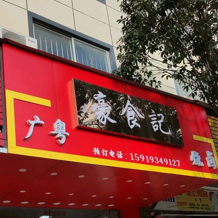 广粤豪十记