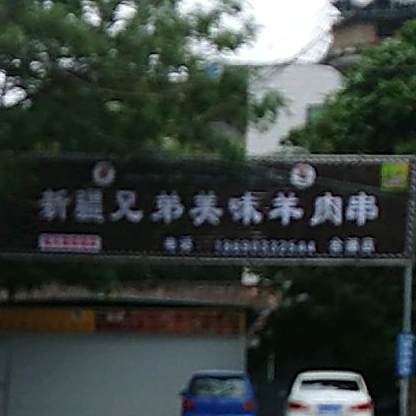 新疆兄弟美味羊肉串(合浦店)