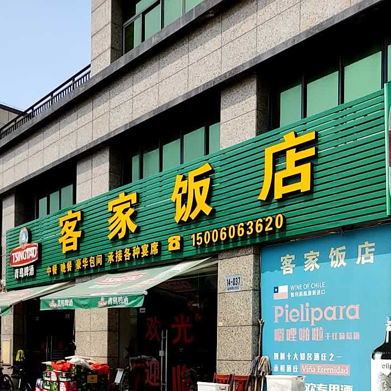 客家房店