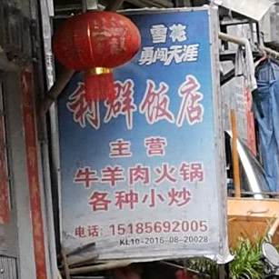 利群饭店(仰阿莎西大道店)