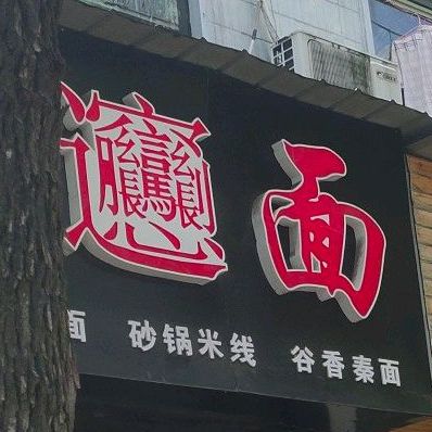 biangbiang面(中和园店)