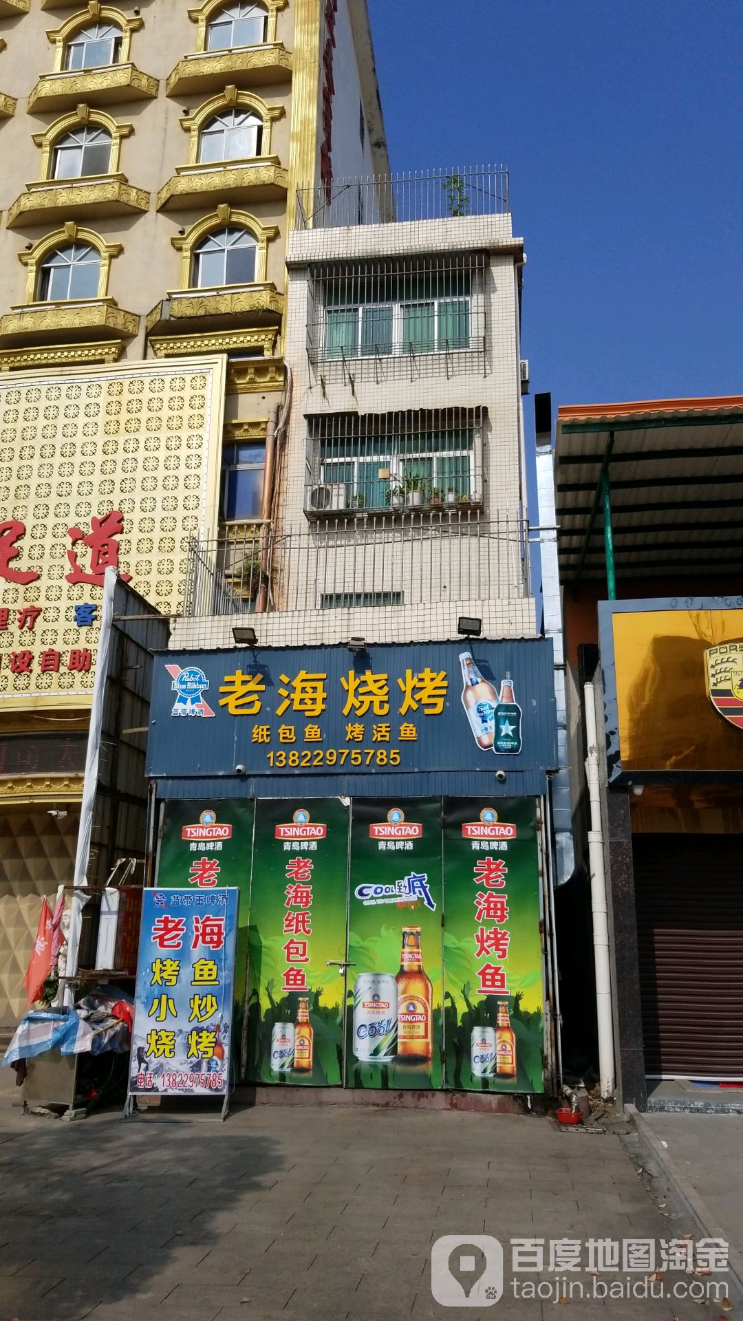 老海烧烤