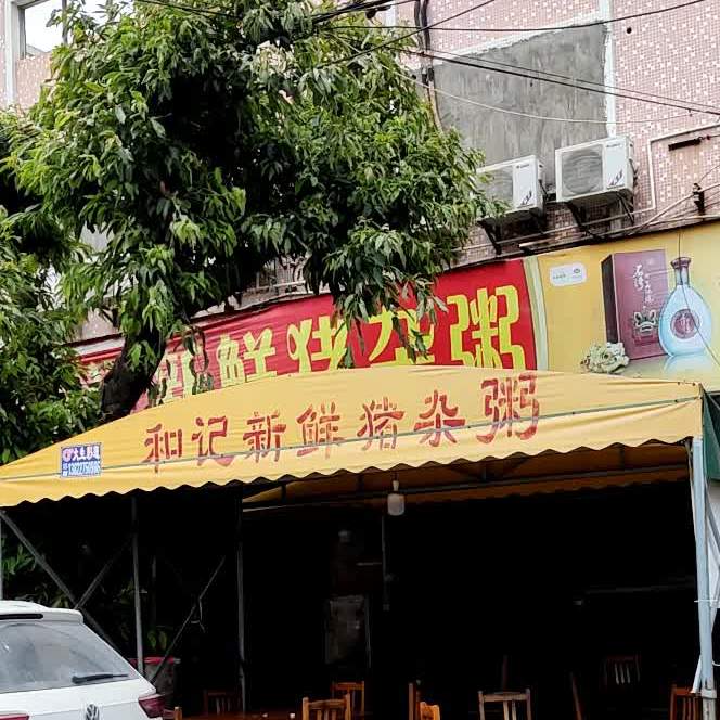 和记新鲜猪杂粥