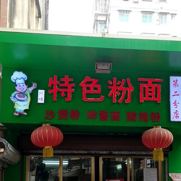 川味特色粉面(第二分店)