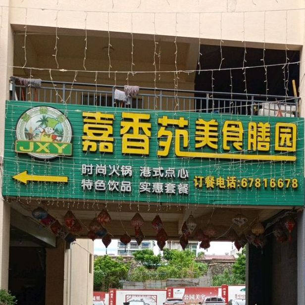 嘉香苑美食膳园(屯昌美食文化街娱乐广场店)