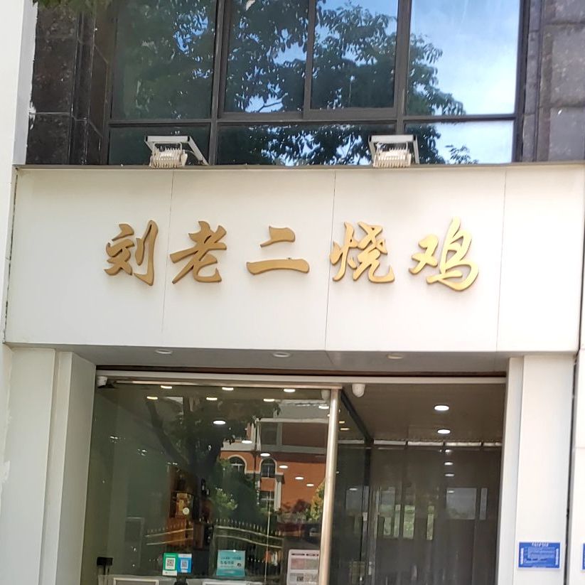 刘老烧烧鸡(汇鑫商业街店)
