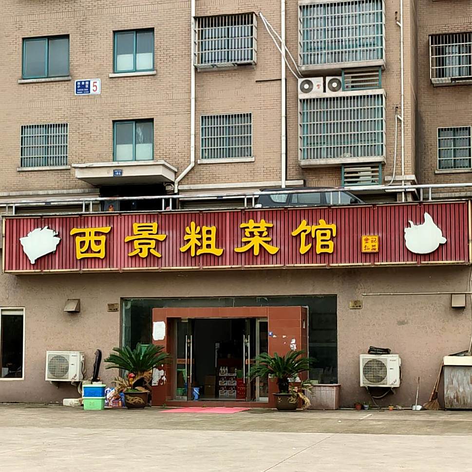 西景粗菜馆