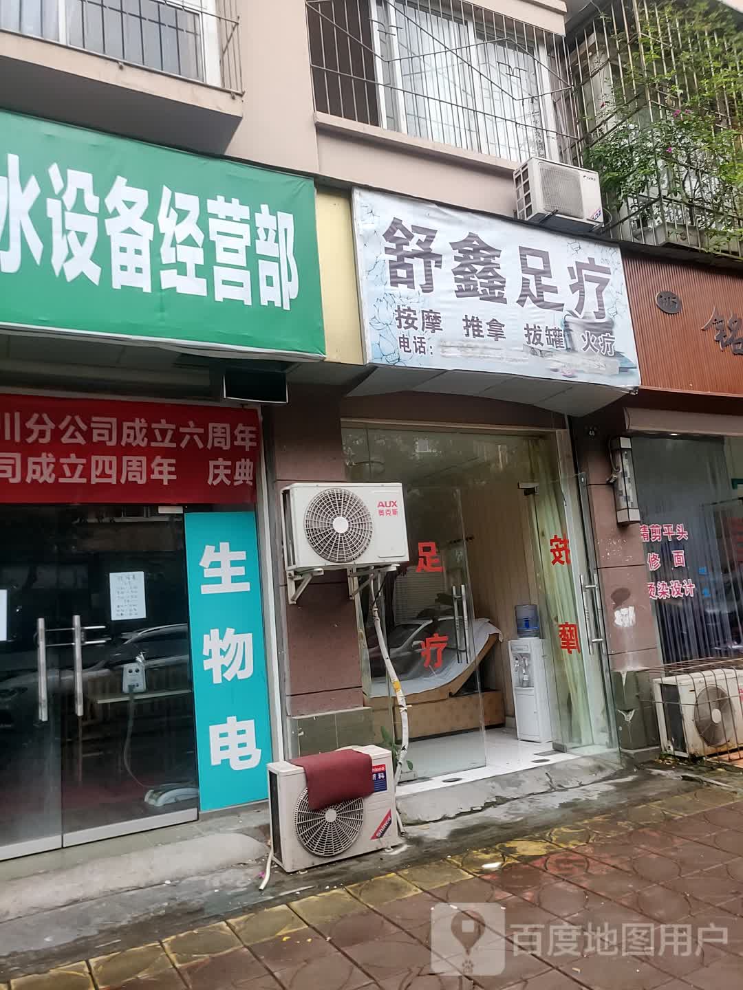 舒心足疗