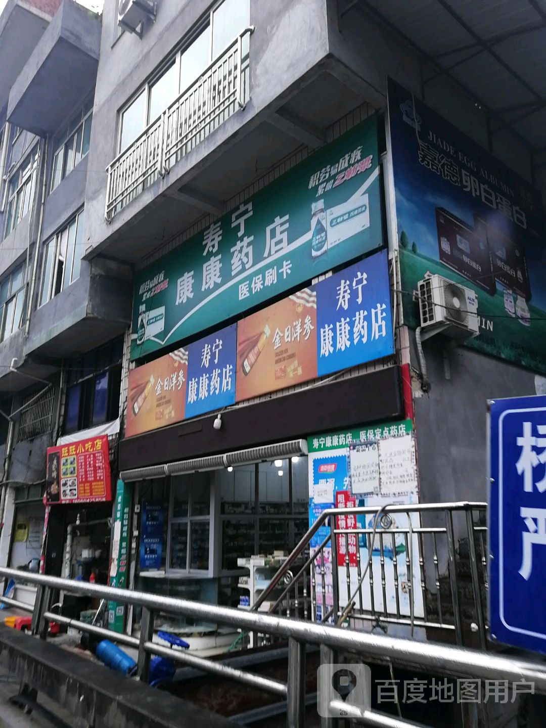 寿宁康康药店