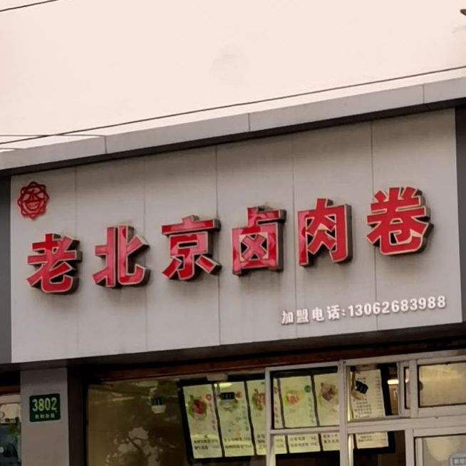 沓客卤肉卷(共和新路店)