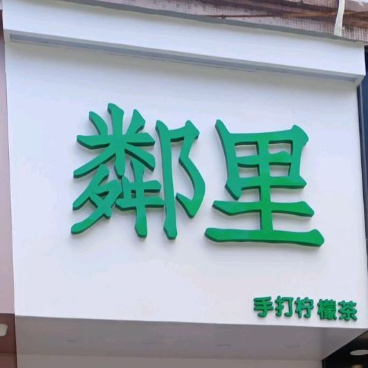 邻里手打柠檬茶(惠来店)