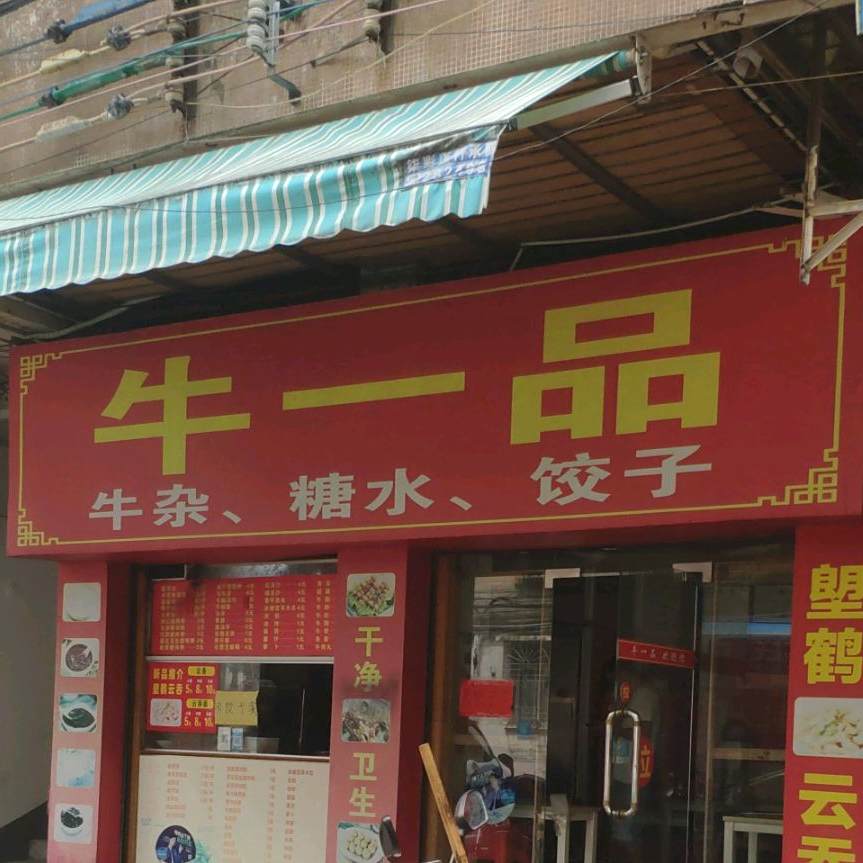 牛一品(芹田路店)
