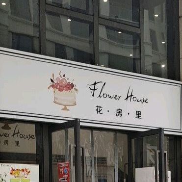 花房里私房烘焙(伟星城店)