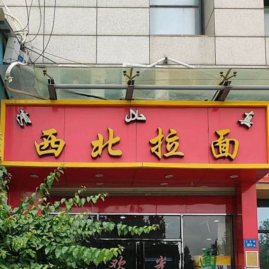 清真西北拉面(新华都购物广场店)