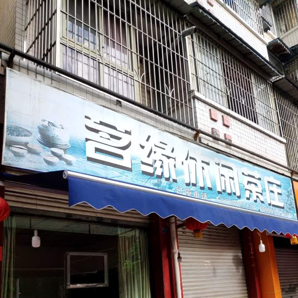 茗园休闲茶庄(永丰·凤凰城华新苑店)