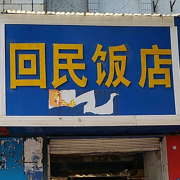 回民饭店(新安路店)