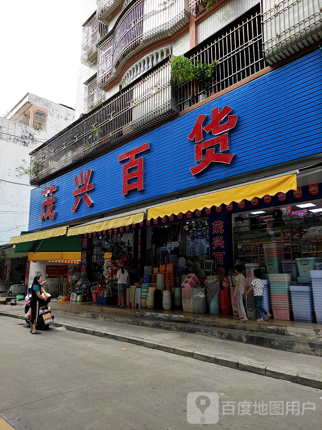 茂兴日用陶瓷(金园综合楼店)