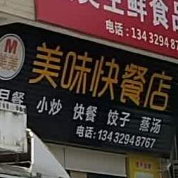 美美美味(电海店)