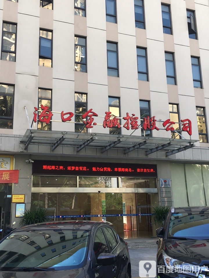 海口市金融控股集团有限公司