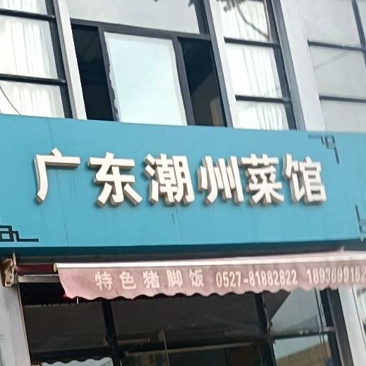 广东朝州菜馆(宿迁·义乌国际商贸城店)