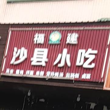 福建沙县小吃