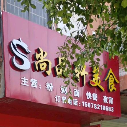 尚品轩美食