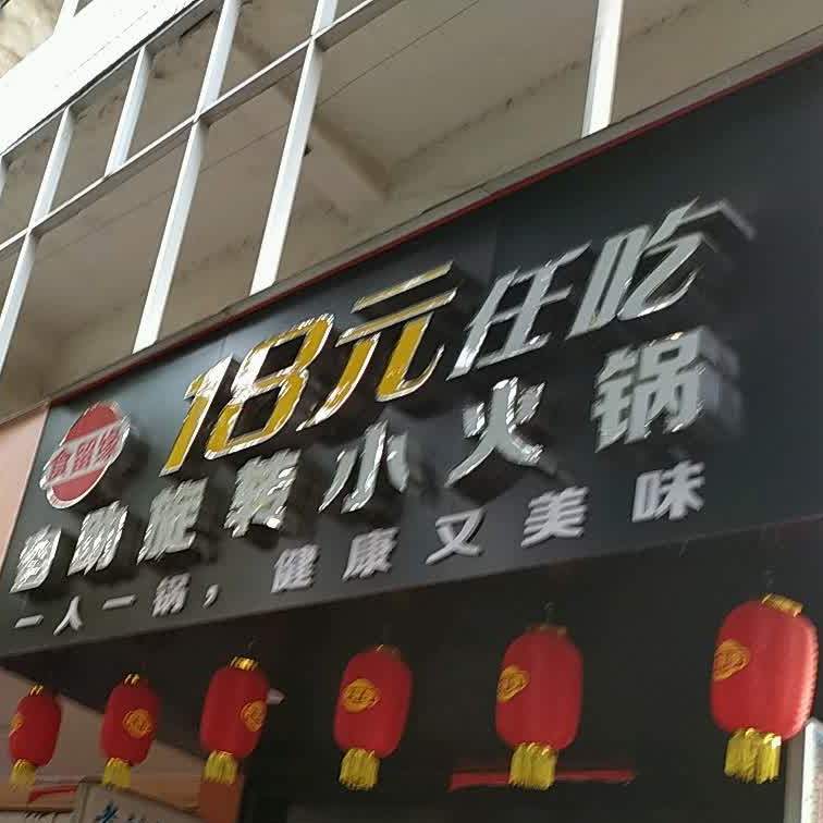 食留缘18元任吃自助旋转的小火锅(劳动北路店)