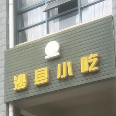 沙县小吃(怡心花园店)