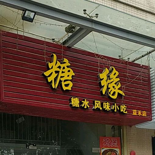 糖缘(益禾店)