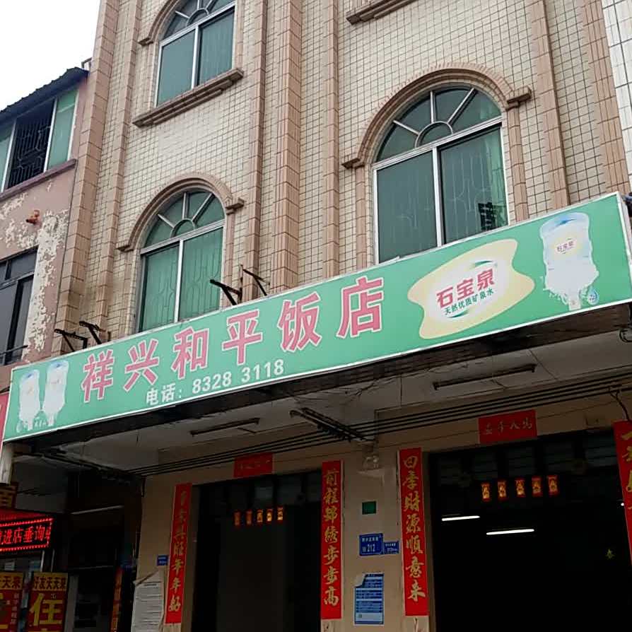 祥兴和平饭店