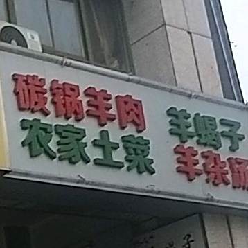 碳锅羊肉羊蝎子农机土菜羊杂汤