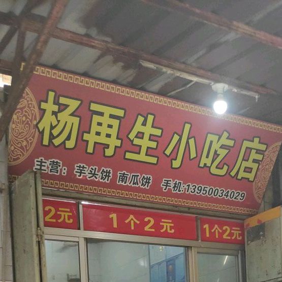 杨再生小吃店